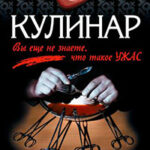 Кулинар читать онлайн