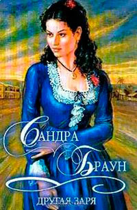Другая заря (Том 2) читать онлайн
