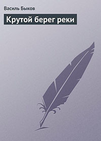 Крутой берег реки читать онлайн