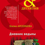 Дневник ведьмы читать онлайн