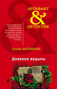 Дневник ведьмы читать онлайн