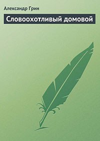 Словоохотливый домовой читать онлайн