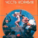 Честь корабля читать онлайн