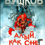 Алый