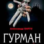 Гурман читать онлайн