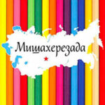Мишахерезада читать онлайн