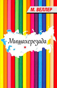 Мишахерезада читать онлайн