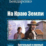 На Краю Земли. Дилогия (СИ) читать онлайн
