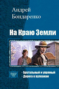 На Краю Земли. Дилогия (СИ) читать онлайн