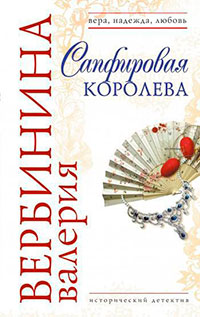 Сапфировая королева читать онлайн