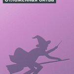 Отложенная битва читать онлайн
