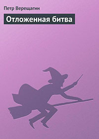 Отложенная битва читать онлайн