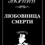Любовница смерти читать онлайн
