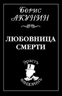 Любовница смерти читать онлайн