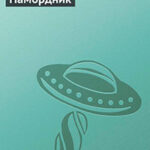 Намордник читать онлайн
