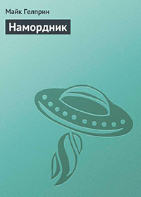 Намордник читать онлайн