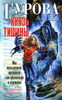 Князь Тишины читать онлайн