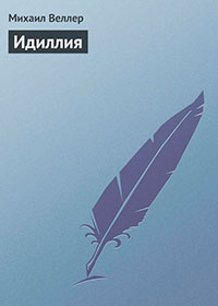 Идиллия читать онлайн