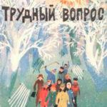 Трудный вопрос читать онлайн
