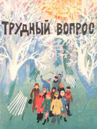 Трудный вопрос читать онлайн
