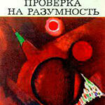 Проверка на разумность (сборник) читать онлайн