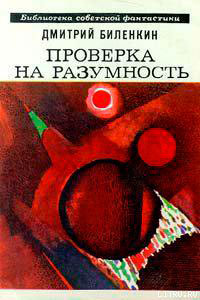 Проверка на разумность (сборник) читать онлайн