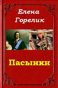 Пасынки (СИ) читать онлайн