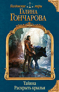 Тайяна. Раскрыть крылья читать онлайн