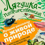Лягушка-путешественница. С вопросами и ответами для почемучек читать онлайн