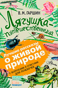 Лягушка-путешественница. С вопросами и ответами для почемучек читать онлайн