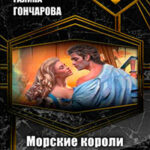 Морские короли. Перекрестки (СИ) читать онлайн