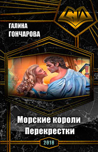 Морские короли. Перекрестки (СИ) читать онлайн