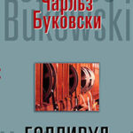 Голливуд читать онлайн