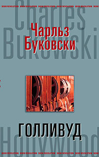 Голливуд читать онлайн