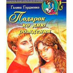 Подарок ко дню рождения читать онлайн