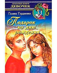 Подарок ко дню рождения читать онлайн