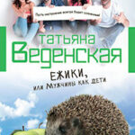 Ежики