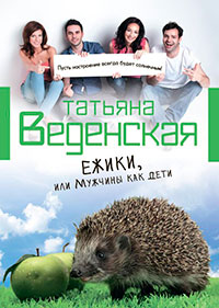 Ежики, или Мужчины как дети читать онлайн
