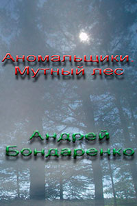 Мутный Лес читать онлайн