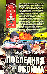 Последняя обойма читать онлайн