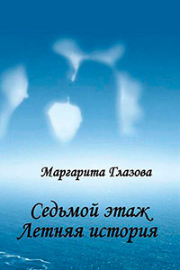 Седьмой этаж. Летняя история читать онлайн