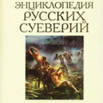 Энциклопедия русских суеверий читать онлайн
