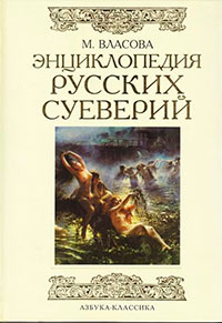 Энциклопедия русских суеверий читать онлайн