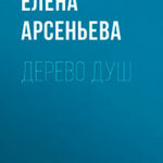 Дерево душ читать онлайн