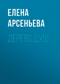 Дерево душ читать онлайн