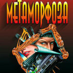 Очевидная метаморфоза читать онлайн