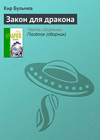 Закон для дракона читать онлайн