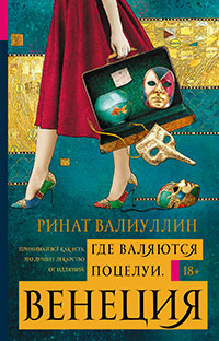 Где валяются поцелуи. Венеция читать онлайн