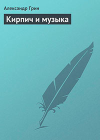 Кирпич и музыка читать онлайн