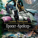 Проект «Крейсер» читать онлайн